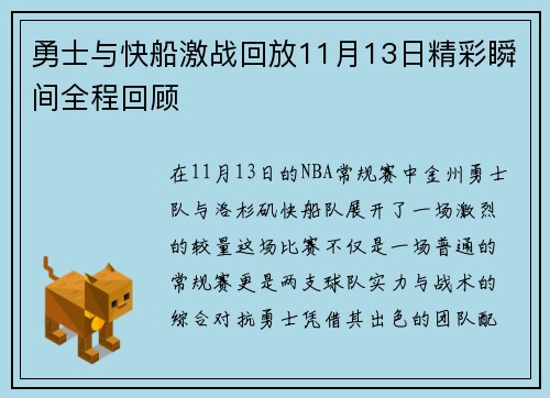勇士与快船激战回放11月13日精彩瞬间全程回顾