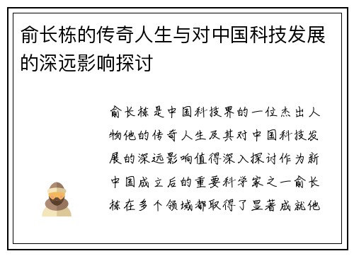 俞长栋的传奇人生与对中国科技发展的深远影响探讨