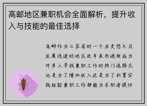 高邮地区兼职机会全面解析，提升收入与技能的最佳选择