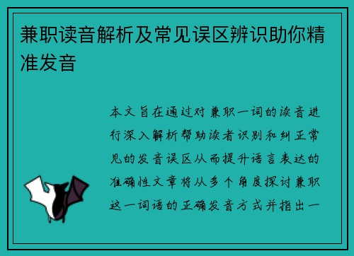 兼职读音解析及常见误区辨识助你精准发音