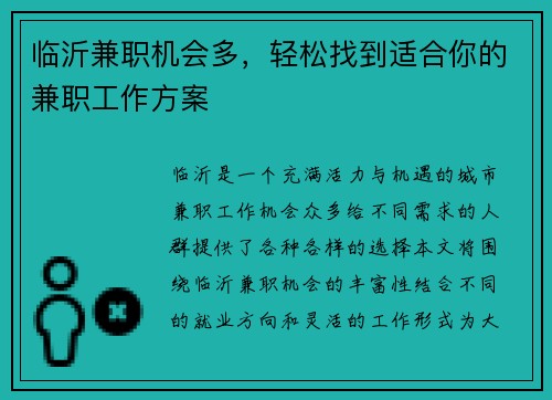 临沂兼职机会多，轻松找到适合你的兼职工作方案