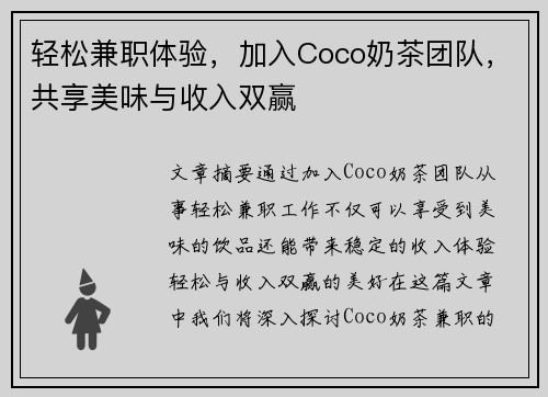 轻松兼职体验，加入Coco奶茶团队，共享美味与收入双赢