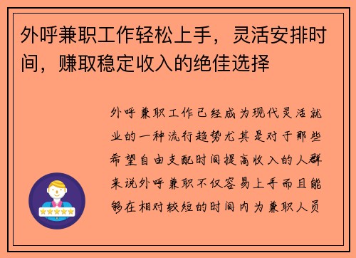 外呼兼职工作轻松上手，灵活安排时间，赚取稳定收入的绝佳选择