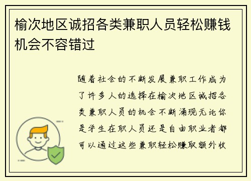 榆次地区诚招各类兼职人员轻松赚钱机会不容错过