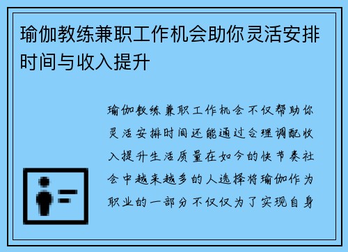 瑜伽教练兼职工作机会助你灵活安排时间与收入提升