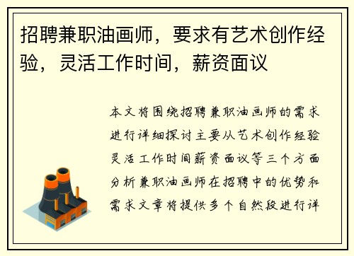 招聘兼职油画师，要求有艺术创作经验，灵活工作时间，薪资面议
