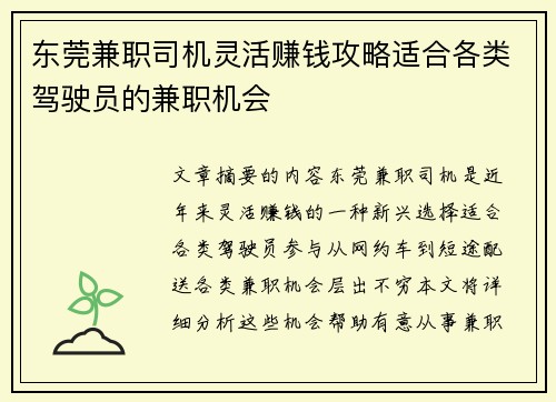 东莞兼职司机灵活赚钱攻略适合各类驾驶员的兼职机会