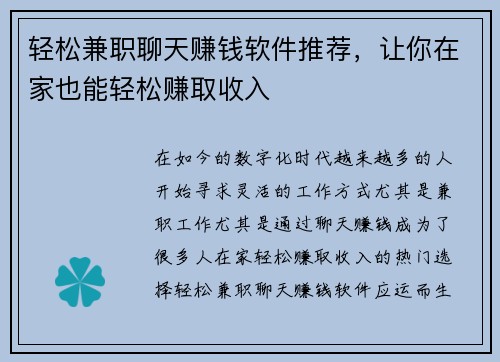 轻松兼职聊天赚钱软件推荐，让你在家也能轻松赚取收入