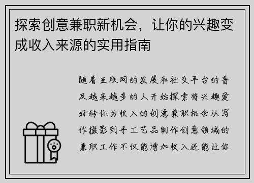 探索创意兼职新机会，让你的兴趣变成收入来源的实用指南