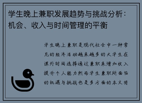 学生晚上兼职发展趋势与挑战分析：机会、收入与时间管理的平衡