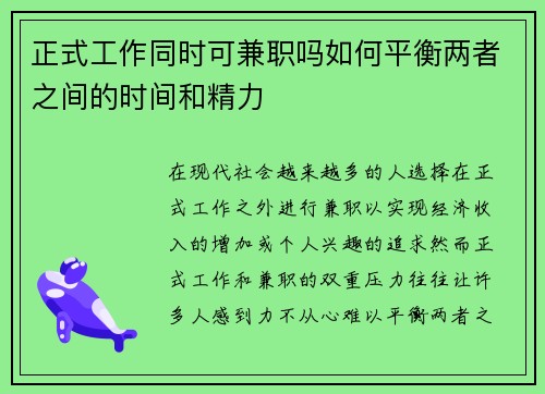 正式工作同时可兼职吗如何平衡两者之间的时间和精力