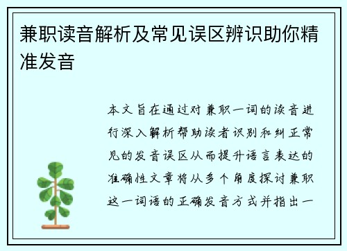 兼职读音解析及常见误区辨识助你精准发音