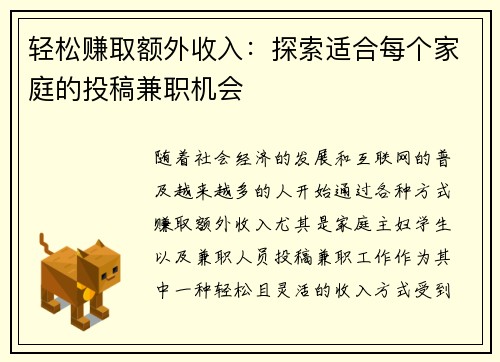 轻松赚取额外收入：探索适合每个家庭的投稿兼职机会