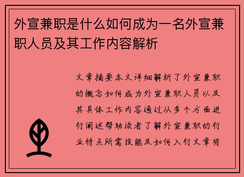 外宣兼职是什么如何成为一名外宣兼职人员及其工作内容解析