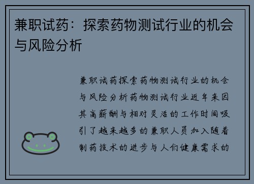 兼职试药：探索药物测试行业的机会与风险分析