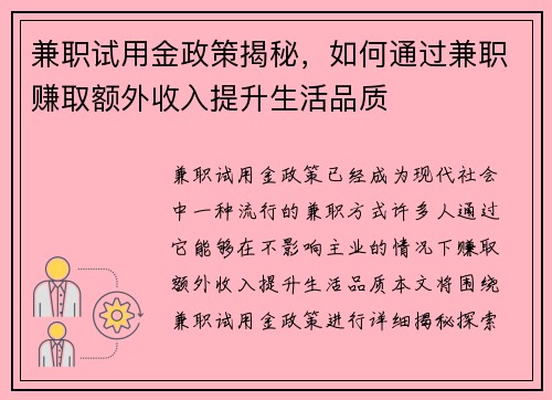兼职试用金政策揭秘，如何通过兼职赚取额外收入提升生活品质