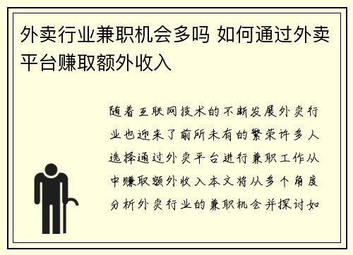 外卖行业兼职机会多吗 如何通过外卖平台赚取额外收入