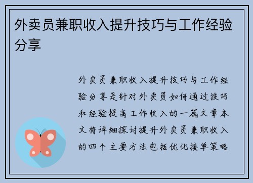 外卖员兼职收入提升技巧与工作经验分享