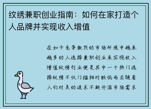 纹绣兼职创业指南：如何在家打造个人品牌并实现收入增值