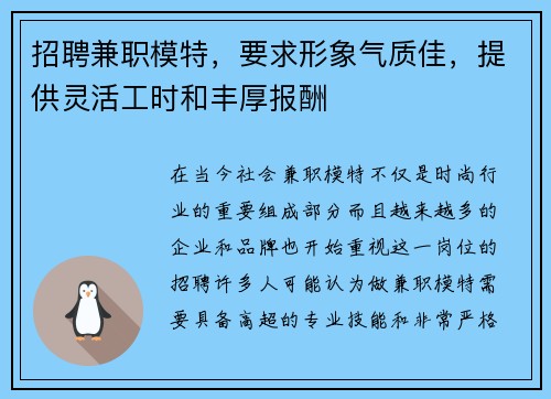 招聘兼职模特，要求形象气质佳，提供灵活工时和丰厚报酬