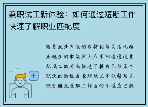 兼职试工新体验：如何通过短期工作快速了解职业匹配度