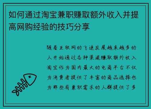 如何通过淘宝兼职赚取额外收入并提高网购经验的技巧分享