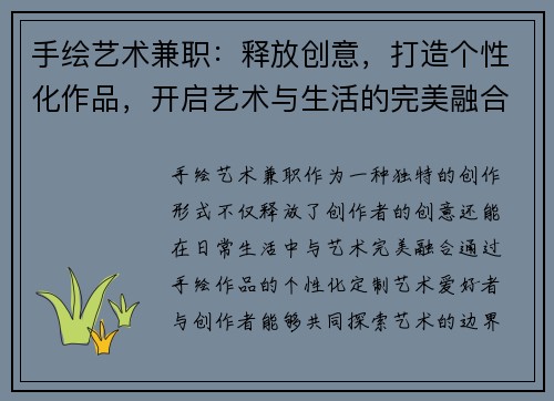 手绘艺术兼职：释放创意，打造个性化作品，开启艺术与生活的完美融合