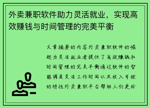 外卖兼职软件助力灵活就业，实现高效赚钱与时间管理的完美平衡