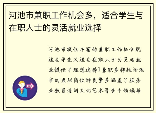 河池市兼职工作机会多，适合学生与在职人士的灵活就业选择