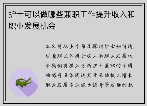 护士可以做哪些兼职工作提升收入和职业发展机会