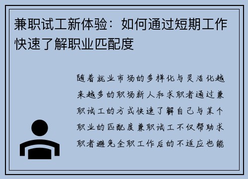 兼职试工新体验：如何通过短期工作快速了解职业匹配度