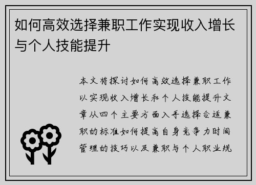 如何高效选择兼职工作实现收入增长与个人技能提升