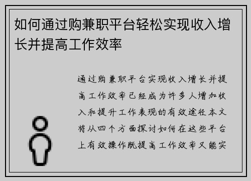 如何通过购兼职平台轻松实现收入增长并提高工作效率
