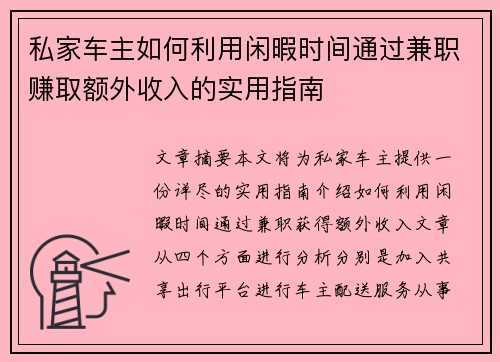 私家车主如何利用闲暇时间通过兼职赚取额外收入的实用指南