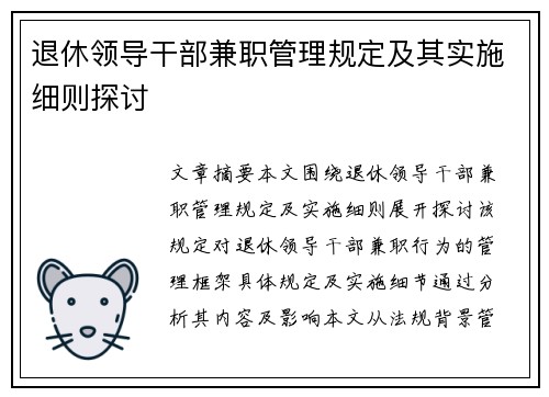 退休领导干部兼职管理规定及其实施细则探讨