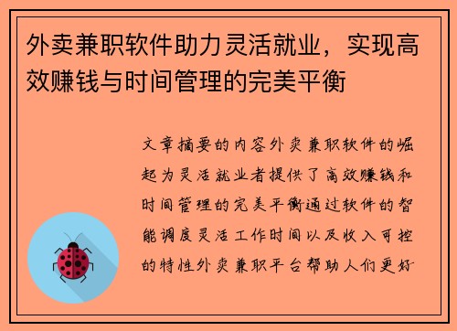 外卖兼职软件助力灵活就业，实现高效赚钱与时间管理的完美平衡