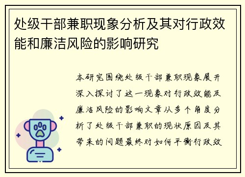 处级干部兼职现象分析及其对行政效能和廉洁风险的影响研究