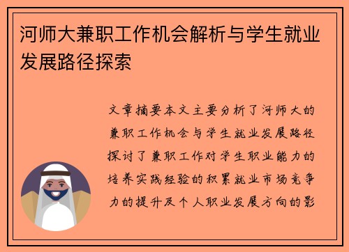 河师大兼职工作机会解析与学生就业发展路径探索