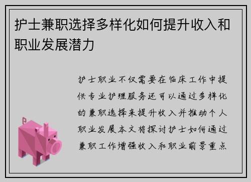 护士兼职选择多样化如何提升收入和职业发展潜力