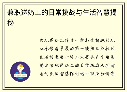 兼职送奶工的日常挑战与生活智慧揭秘