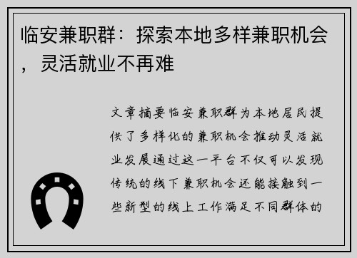 临安兼职群：探索本地多样兼职机会，灵活就业不再难