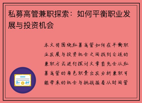 私募高管兼职探索：如何平衡职业发展与投资机会