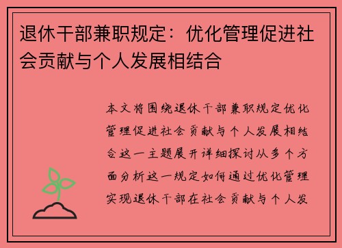 退休干部兼职规定：优化管理促进社会贡献与个人发展相结合