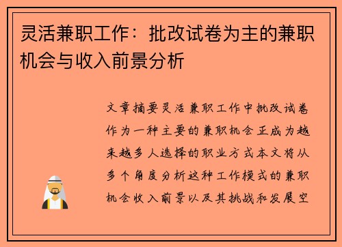 灵活兼职工作：批改试卷为主的兼职机会与收入前景分析