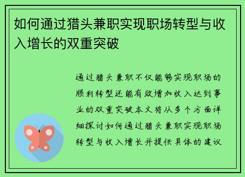 如何通过猎头兼职实现职场转型与收入增长的双重突破