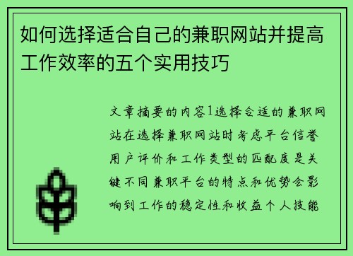如何选择适合自己的兼职网站并提高工作效率的五个实用技巧