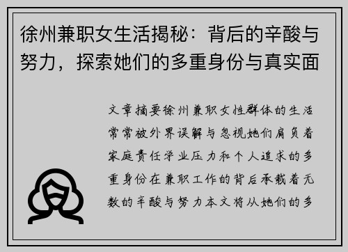 徐州兼职女生活揭秘：背后的辛酸与努力，探索她们的多重身份与真实面貌