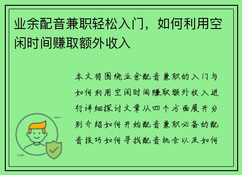 业余配音兼职轻松入门，如何利用空闲时间赚取额外收入