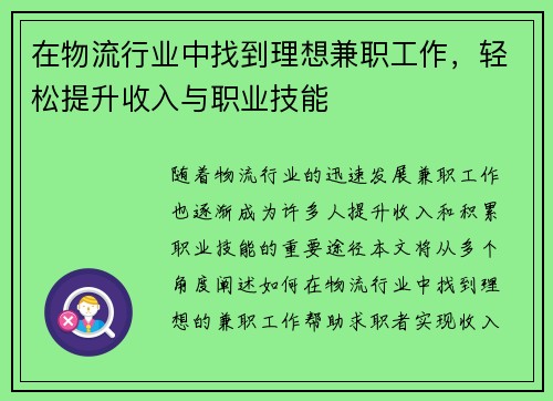 在物流行业中找到理想兼职工作，轻松提升收入与职业技能