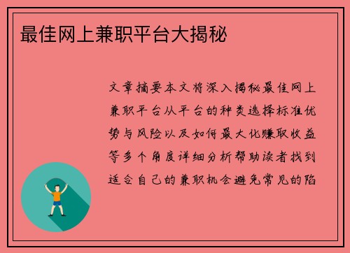 最佳网上兼职平台大揭秘